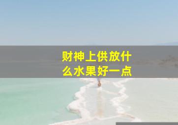 财神上供放什么水果好一点