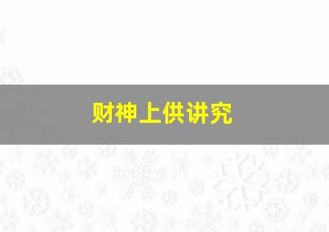 财神上供讲究