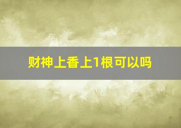 财神上香上1根可以吗