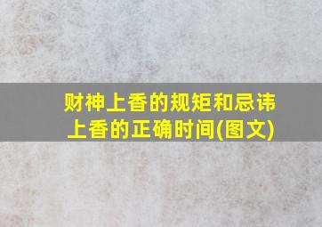 财神上香的规矩和忌讳上香的正确时间(图文)