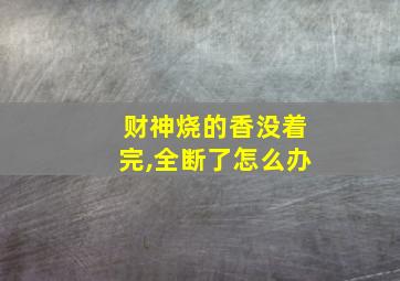 财神烧的香没着完,全断了怎么办