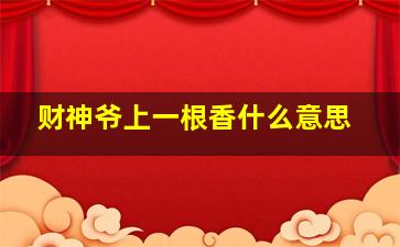 财神爷上一根香什么意思