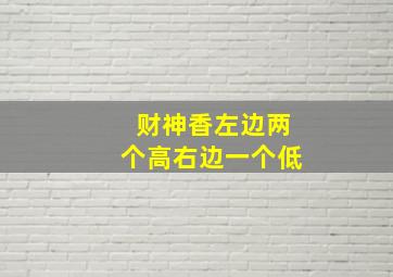 财神香左边两个高右边一个低