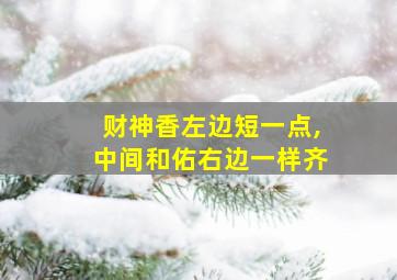 财神香左边短一点,中间和佑右边一样齐