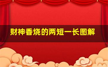 财神香烧的两短一长图解