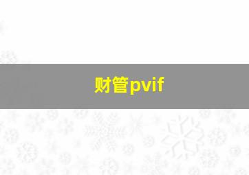 财管pvif