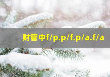 财管中f/p.p/f.p/a.f/a