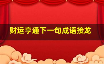 财运亨通下一句成语接龙