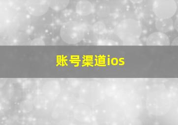 账号渠道ios