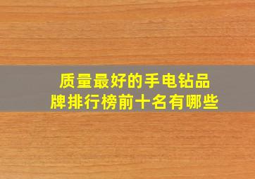 质量最好的手电钻品牌排行榜前十名有哪些