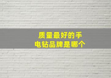 质量最好的手电钻品牌是哪个