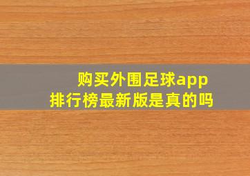 购买外围足球app排行榜最新版是真的吗