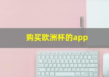 购买欧洲杯的app