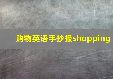 购物英语手抄报shopping