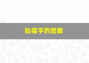 贴福字的图画