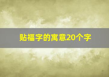 贴福字的寓意20个字