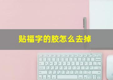 贴福字的胶怎么去掉