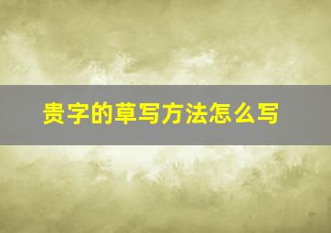 贵字的草写方法怎么写