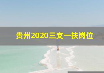 贵州2020三支一扶岗位