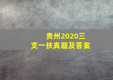 贵州2020三支一扶真题及答案