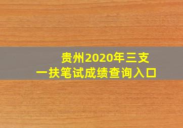 贵州2020年三支一扶笔试成绩查询入口