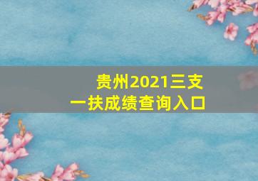 贵州2021三支一扶成绩查询入口