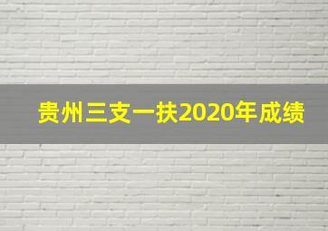 贵州三支一扶2020年成绩