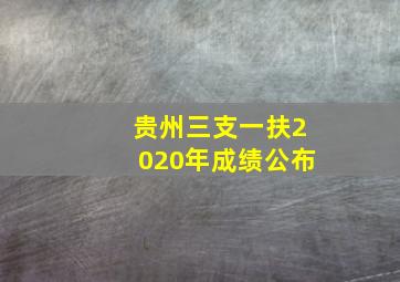 贵州三支一扶2020年成绩公布