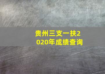 贵州三支一扶2020年成绩查询