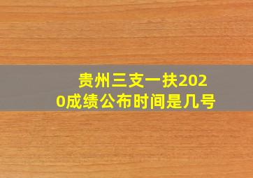 贵州三支一扶2020成绩公布时间是几号