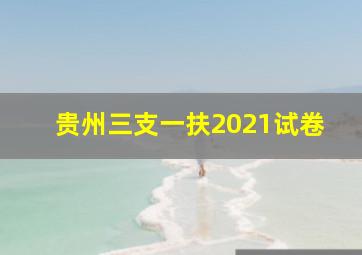 贵州三支一扶2021试卷