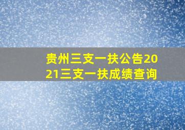 贵州三支一扶公告2021三支一扶成绩查询