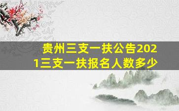 贵州三支一扶公告2021三支一扶报名人数多少