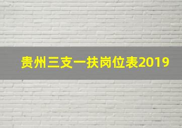 贵州三支一扶岗位表2019