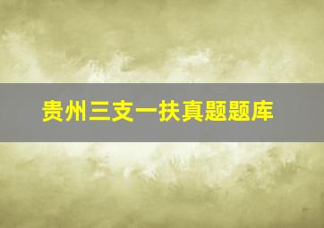 贵州三支一扶真题题库