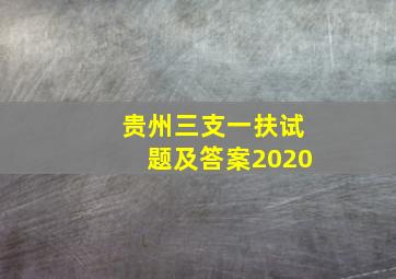 贵州三支一扶试题及答案2020