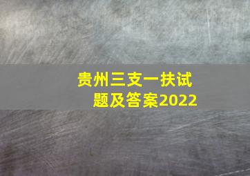 贵州三支一扶试题及答案2022