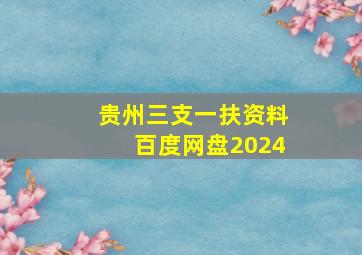 贵州三支一扶资料百度网盘2024