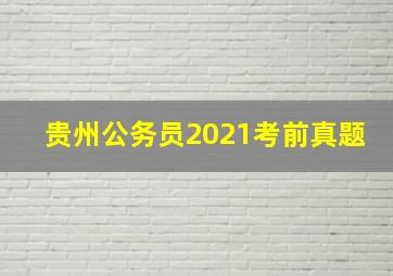 贵州公务员2021考前真题