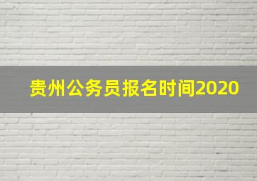 贵州公务员报名时间2020