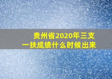 贵州省2020年三支一扶成绩什么时候出来