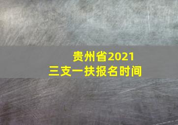 贵州省2021三支一扶报名时间