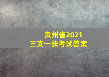 贵州省2021三支一扶考试答案