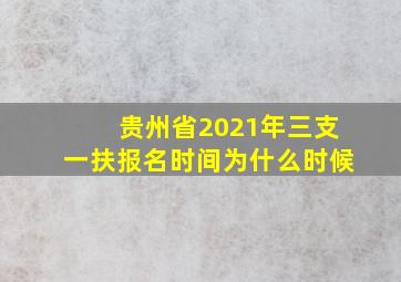 贵州省2021年三支一扶报名时间为什么时候