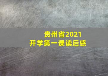 贵州省2021开学第一课读后感