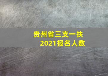 贵州省三支一扶2021报名人数