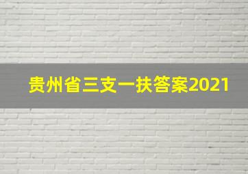 贵州省三支一扶答案2021