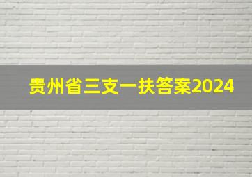 贵州省三支一扶答案2024