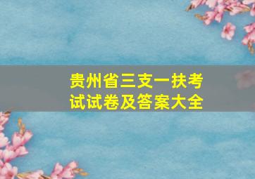 贵州省三支一扶考试试卷及答案大全