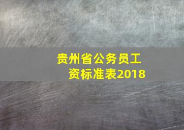 贵州省公务员工资标准表2018